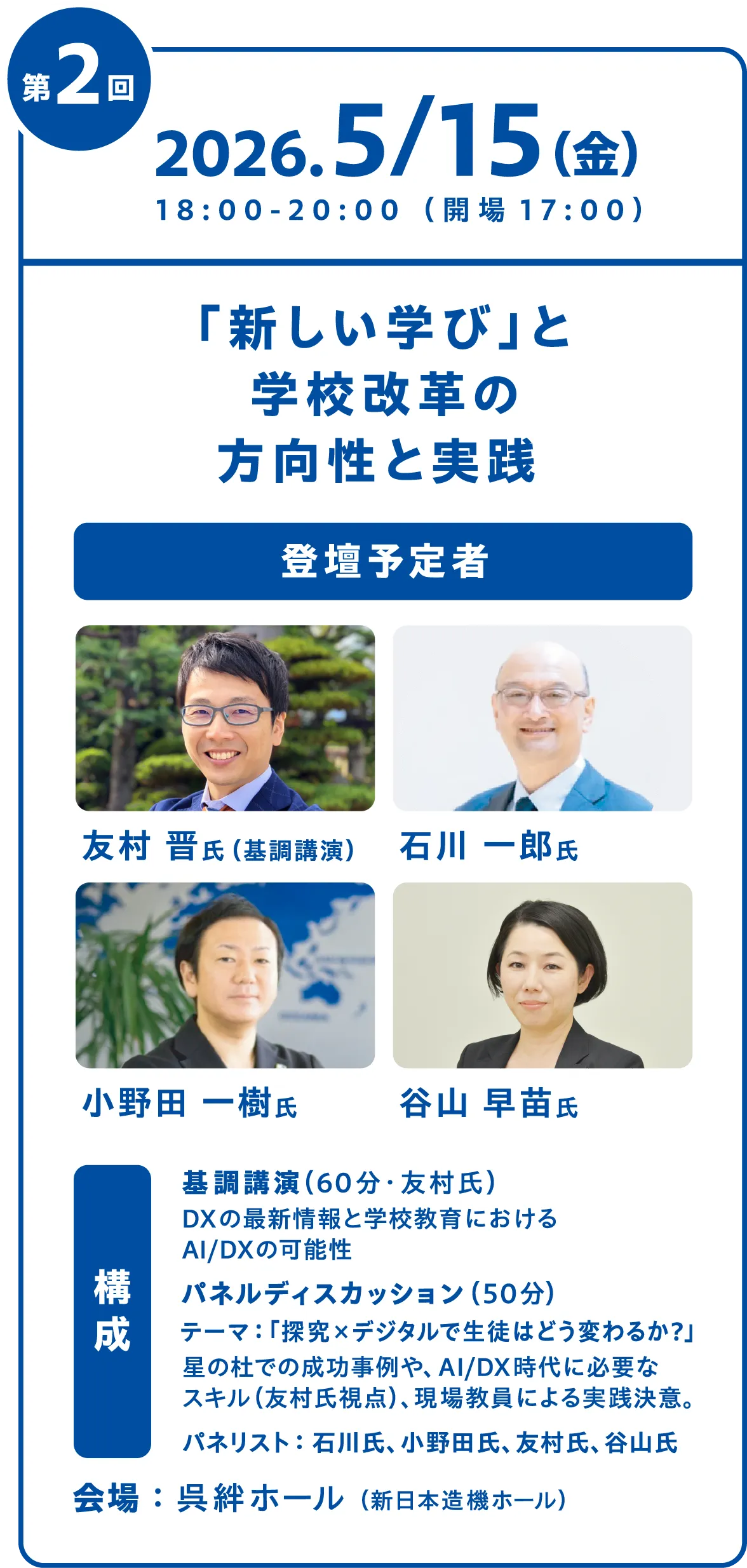 第2回フォーラム 新しい学びと学校改革の方向性と実践