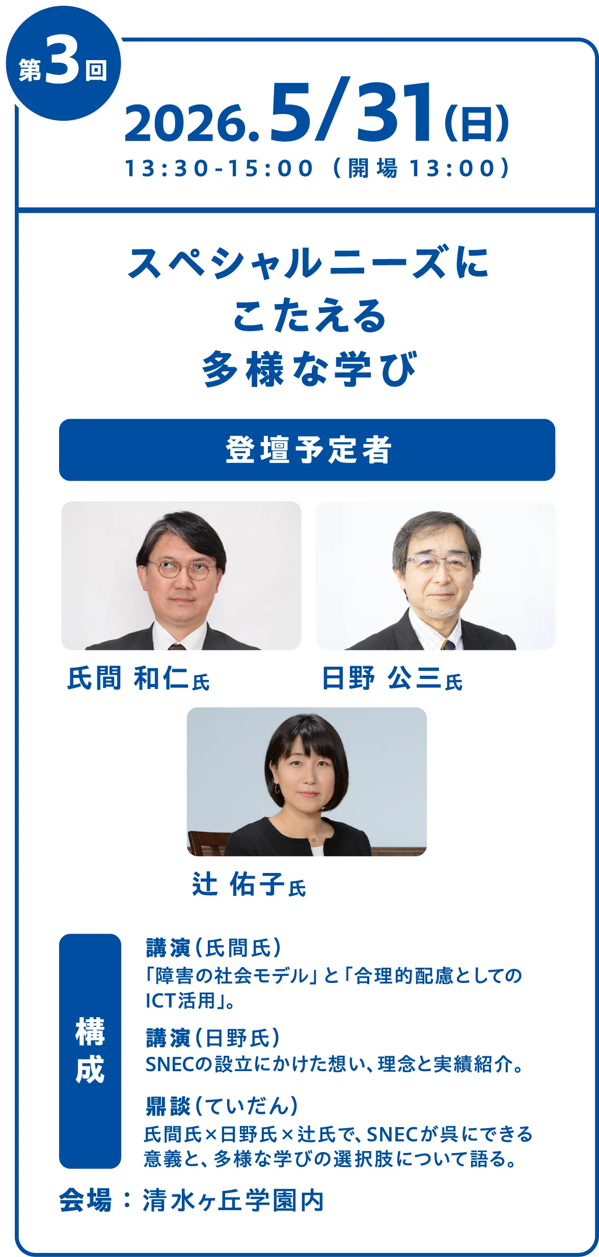 第3回フォーラム スペシャルニーズにこたえる多様な学び